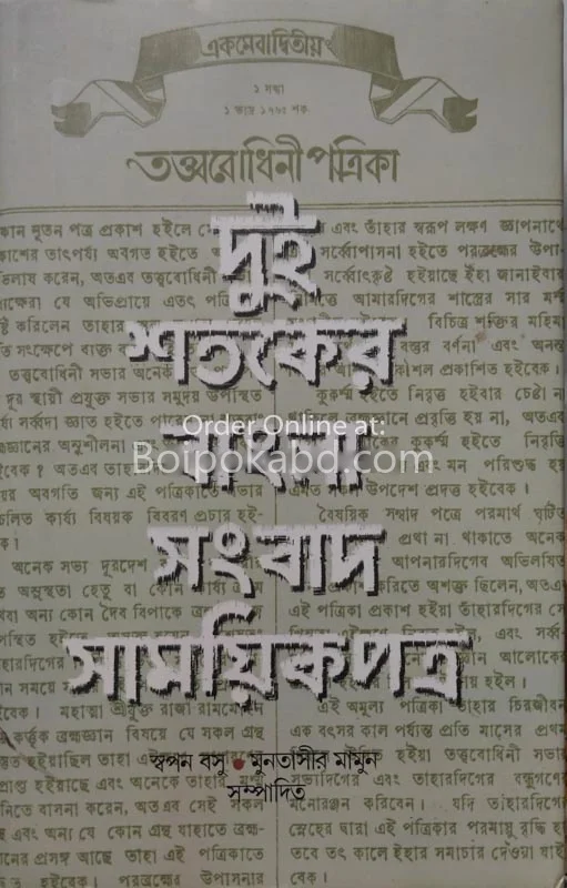 দুই শতকের বাংলা সংবাদ সাময়িকপত্র