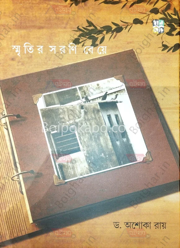 স্মৃতির স্মরণি বেয়ে - ড্র অশোক রায়