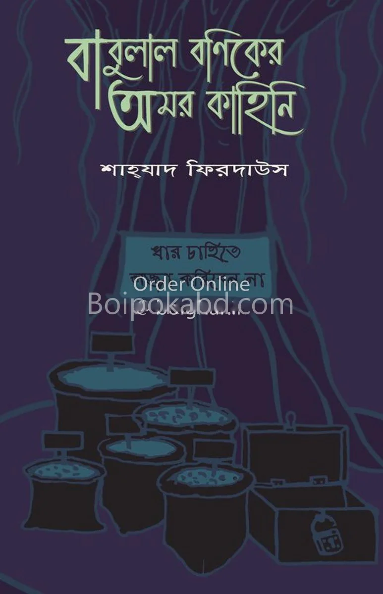 বাবুলাল বণিকের আমার কাহিনী - শাহ্জাদ ফিরদৌস