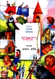 নানান দেশের রূপকথা মনপবন
