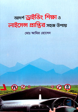 আদর্শ ড্রাইভিং শিক্ষা ও লাইসেন্স প্রাপ্তির সহজ উপায়