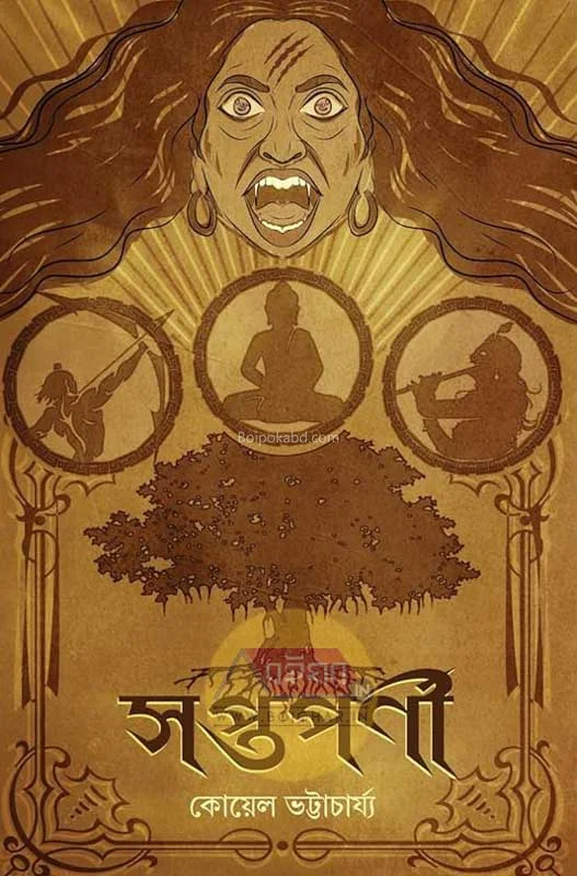 সপ্তপর্ণী - কোয়েল ভট্টাচার্য