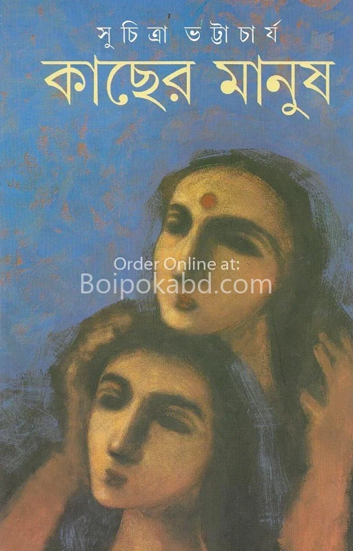 কাছের মানুষ - সুচিত্রা ভট্টাচার্য