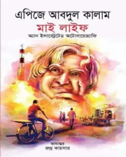 মাই লাইফ (অ্যান ইলাস্ট্রেটর অটোবায়োগ্রাফি)
