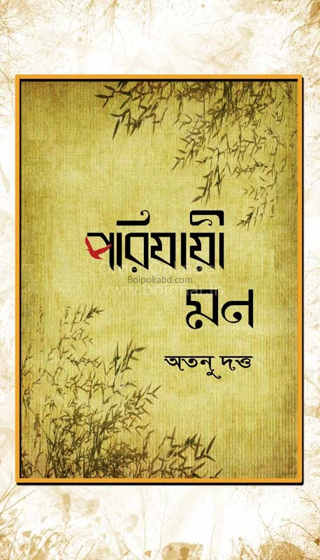 পরিযায়ী মন