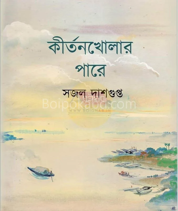 কীর্তনখোলার পারে - সাজাল দাসগুপ্ত