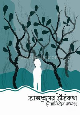আত্মপ্রেমের ইতিকথা