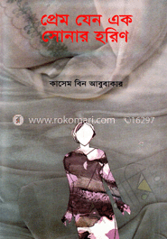 প্রেম যেন এক সোনার হরিণ