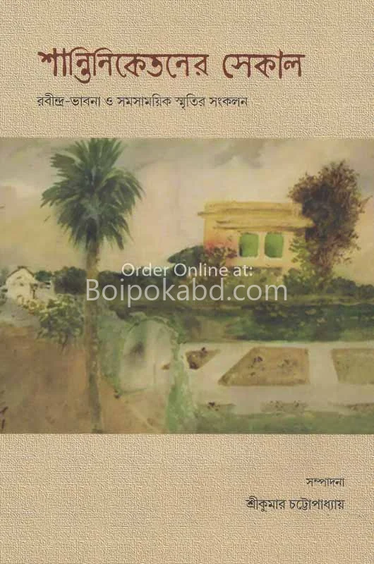 শান্তিনিকেতনের সেকাল - শ্রীকুমার চট্টোপাধ্যায়