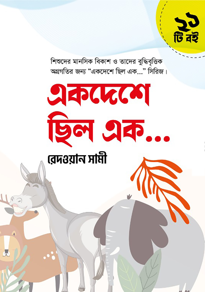 একদেশে ছিল এক... সিরিজ (২১টি বই)