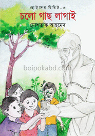 ছোটদের রিবিট-৩ : চলো গাছ লাগাই