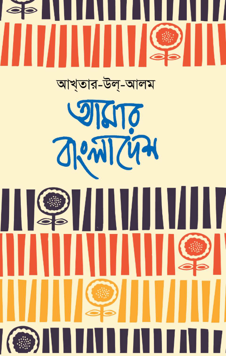 আমার বাংলাদেশ