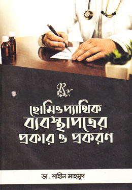 হোমিওপ্যাথিক ব্যবস্থাপত্রের প্রকার ও প্রকরণ