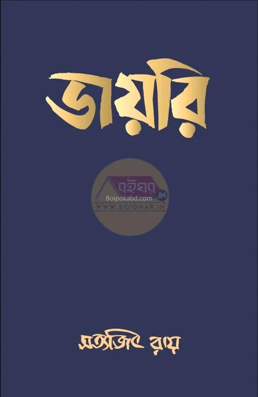 ডায়েরি - সত্যজিৎ রায়