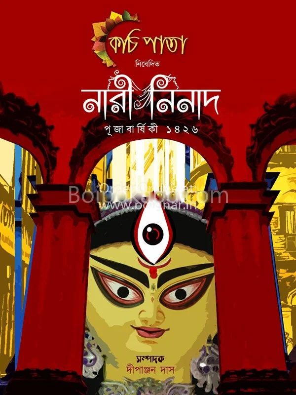 নারীনিনাদ পূজা বার্ষিকী ১৪২৬