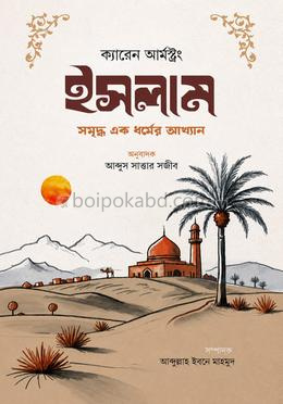 ইসলাম- সমৃদ্ধ এক ধর্মের আখ্যান