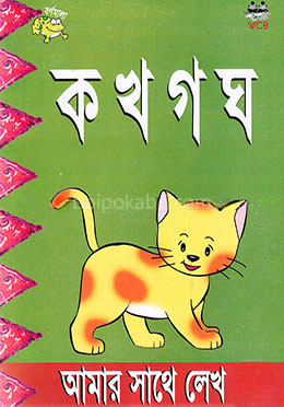 আমার সাথে লেখ-ক খ গ ঘ