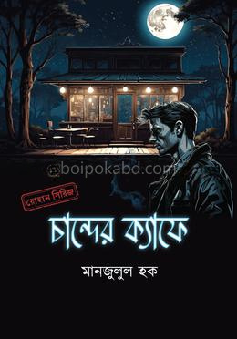 চান্দের ক্যাফে
