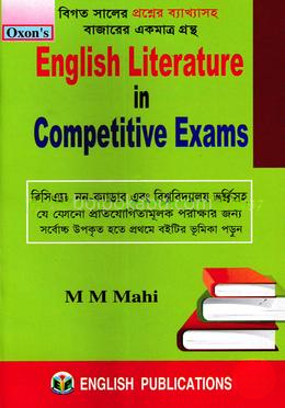 ইংলিশ লিটারেচার ইন কম্পিটিটিভ এক্সাম