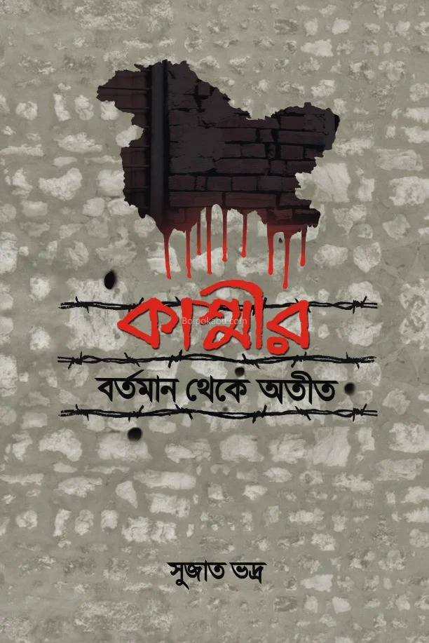 কাশ্মীর বর্তমান থেকে অতীত - সুজাত ভদ্রা
