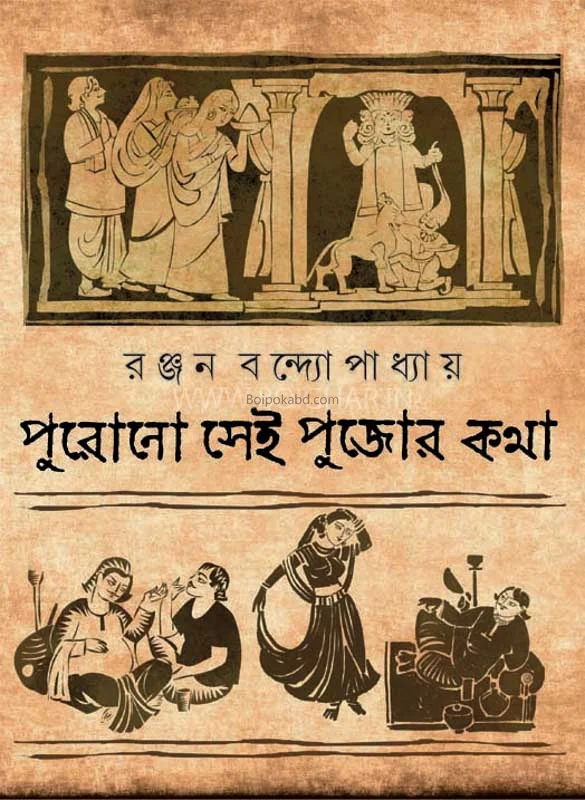 পুরোনো সেই পুজোর কথা