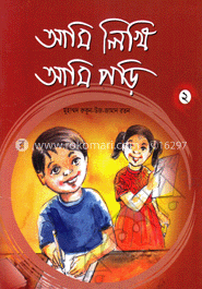 আমি লিখি আমি পড়ি