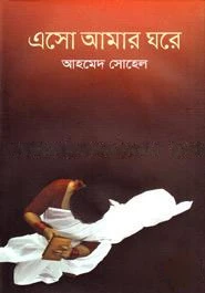 এসো আমার ঘরে
