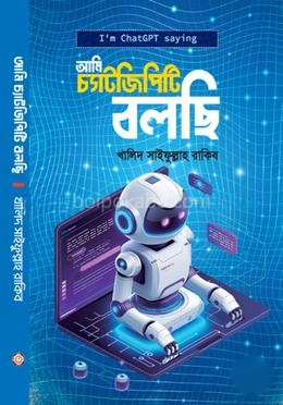 আমি চ্যাটজিপিটি বলছি