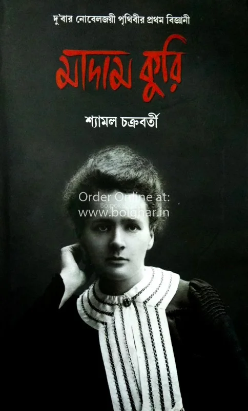 মাদাম কিউরী