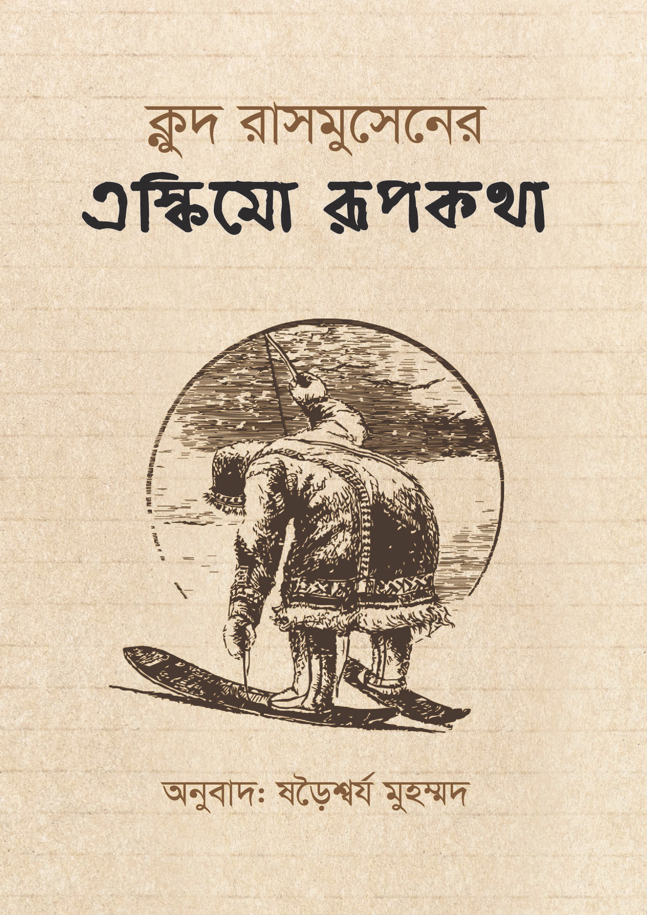এস্কিমো রূপকথা