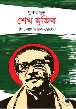 মুক্তির দূত শেখ মুজিব