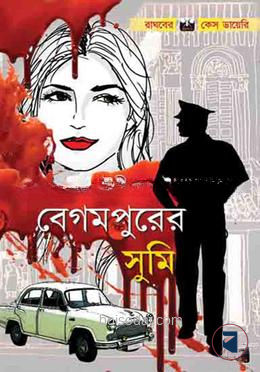 বেগমপুরের সুমি