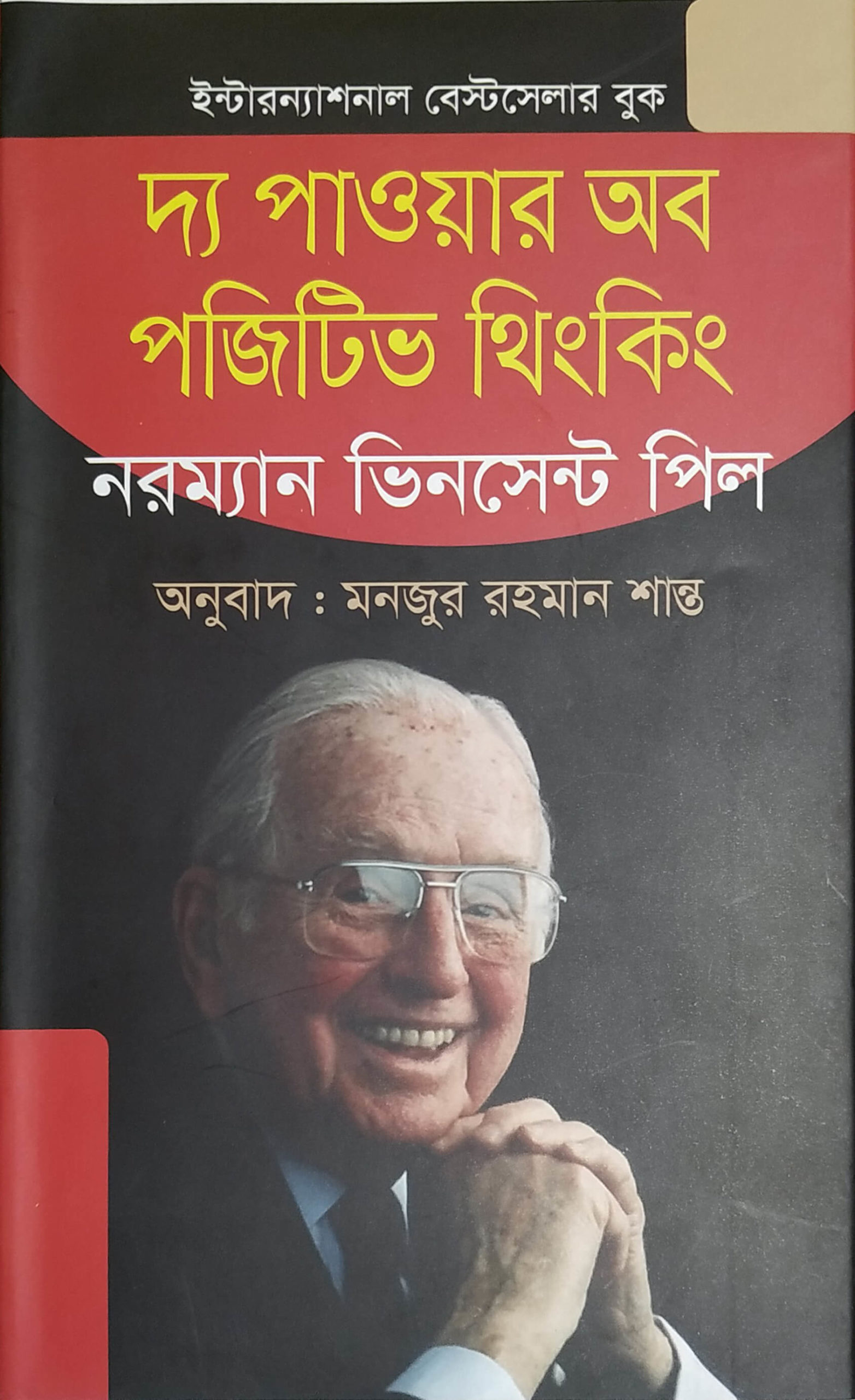 দ্য পাওয়ার অব পজিটিভ থিংকিং