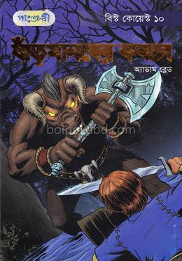 ষাঁড়মানবের কবলে