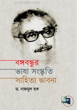 বঙ্গবন্ধুর ভাষা সংস্কৃতি সাহিত্য ভাবনা — ছবি 2