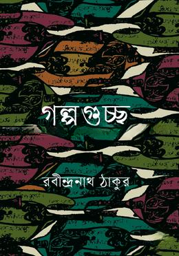 গল্পগুচ্ছ