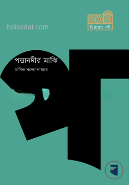 পদ্মানদীর মাঝি