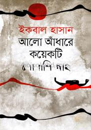 আলো আঁধারে কয়েকটি সোনালি মাছ