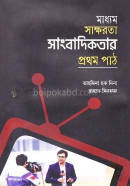 মাধ্যম সাক্ষরতা সাংবাদিকতার প্রথম পাঠ