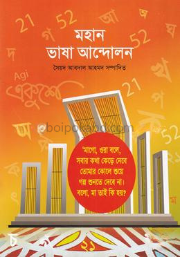 মহান ভাষা আন্দোলন