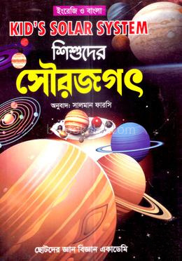 শিশুদের সৌরজগৎ