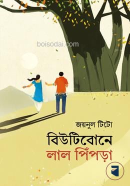 বিউটিবোনে লাল পিপড়া