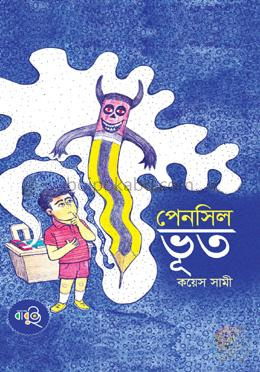 পেনসিল ভূত