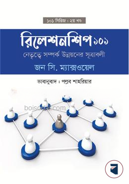 রিলেশনশিপ ১০১