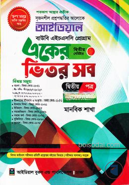 আইডিয়াল বাউবি, এইচএসসি প্রোগ্রাম একের ভিতর সব উইথ সাজেশন্স, ২য় সেমিস্টার