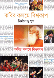 কবির কলমে বিশ্বকাপ