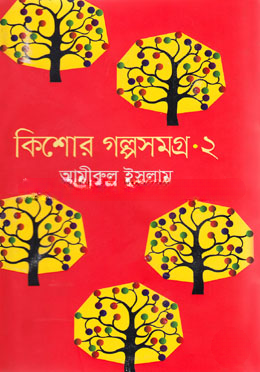 কিশোর গল্পসমগ্র