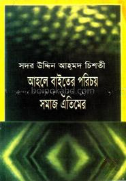 আহলে বাইতের পরিচয় ও সমাজ এতিমের