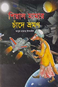 শিয়াল মামার চাঁদে ভ্রমণ