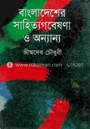 বাংলাদেশের সাহিত্যগবেষণা ও অন্যান্য
